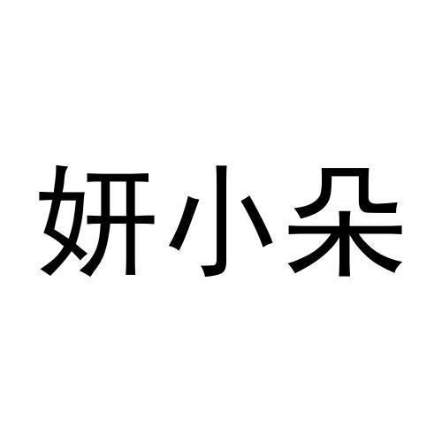 妍小美
