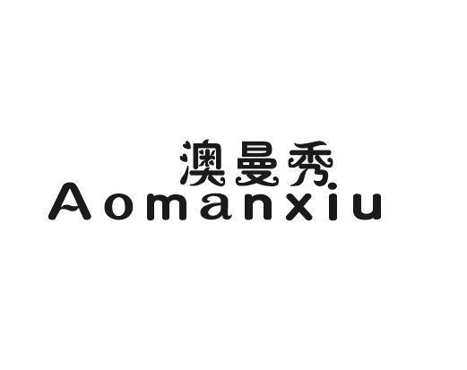 澳曼秀
