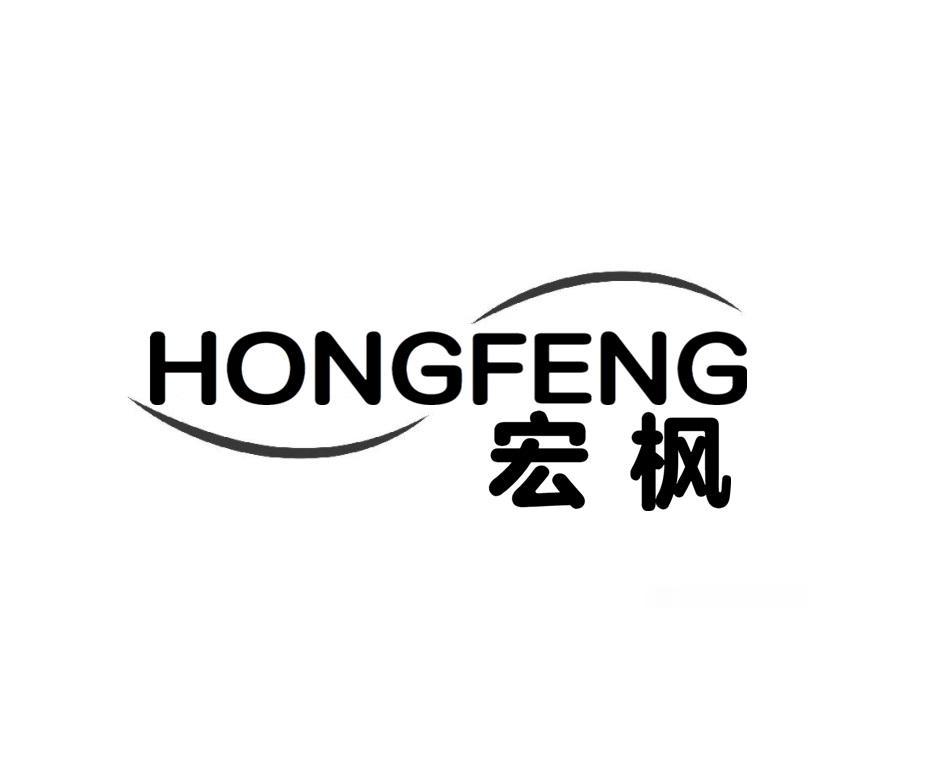 宏枫