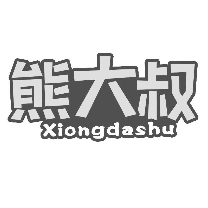熊大叔