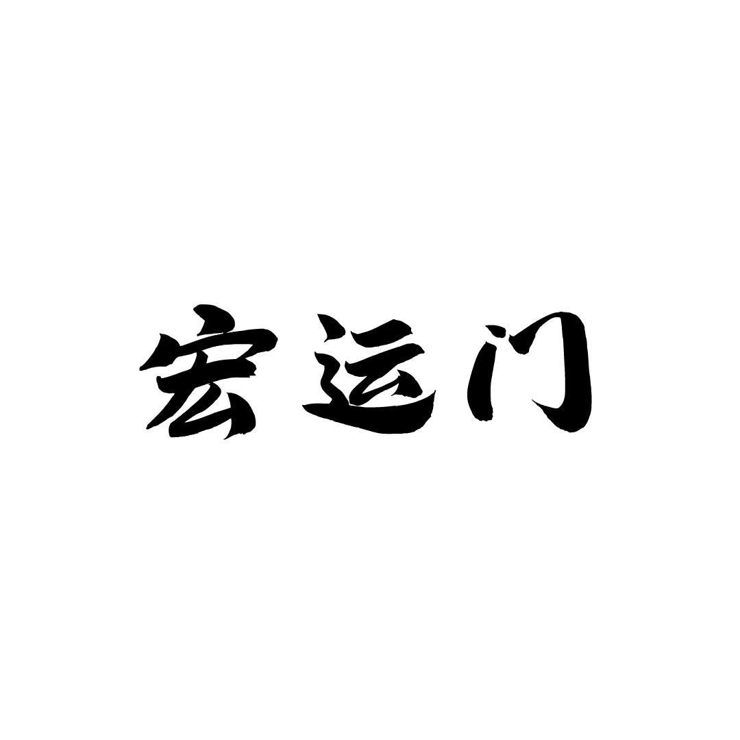 宏运门