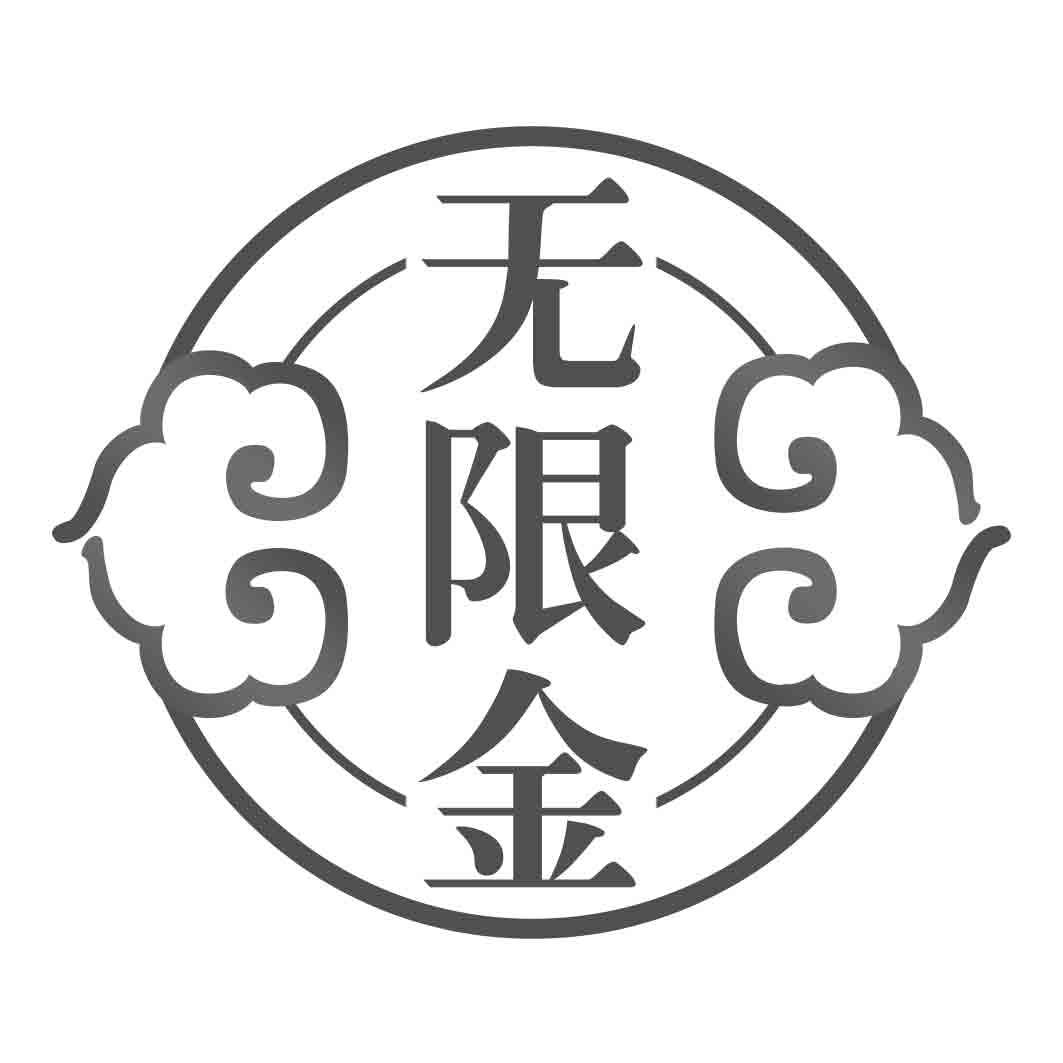 无限金