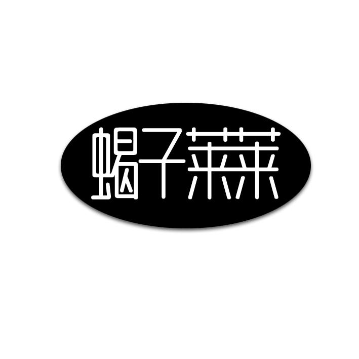 蝎子莱莱