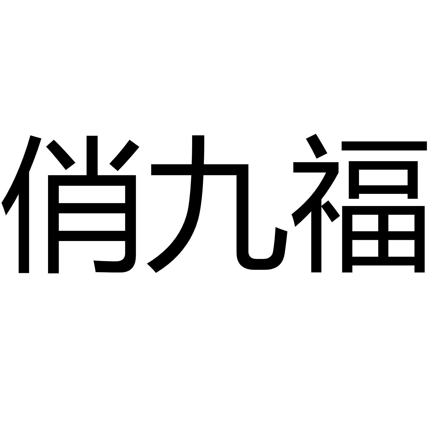 俏九福