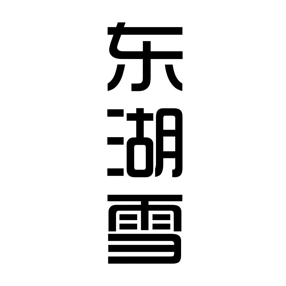 东湖雪