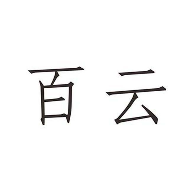 百云