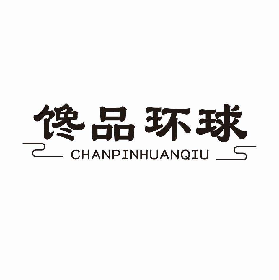 馋品环球
