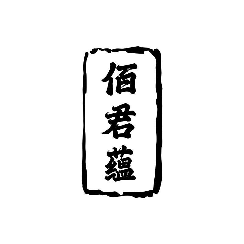佰君蕴