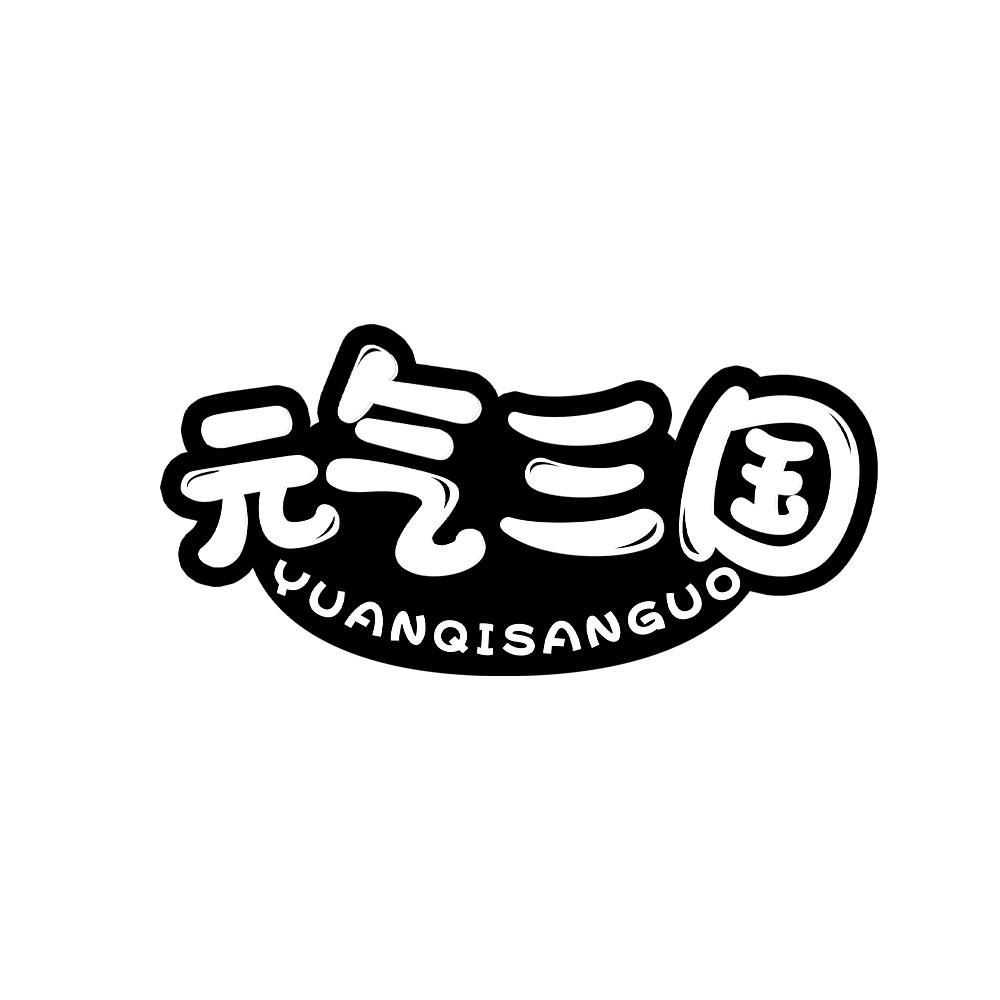 元气三国
