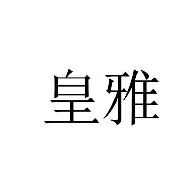 皇雅