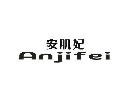 安肌妃