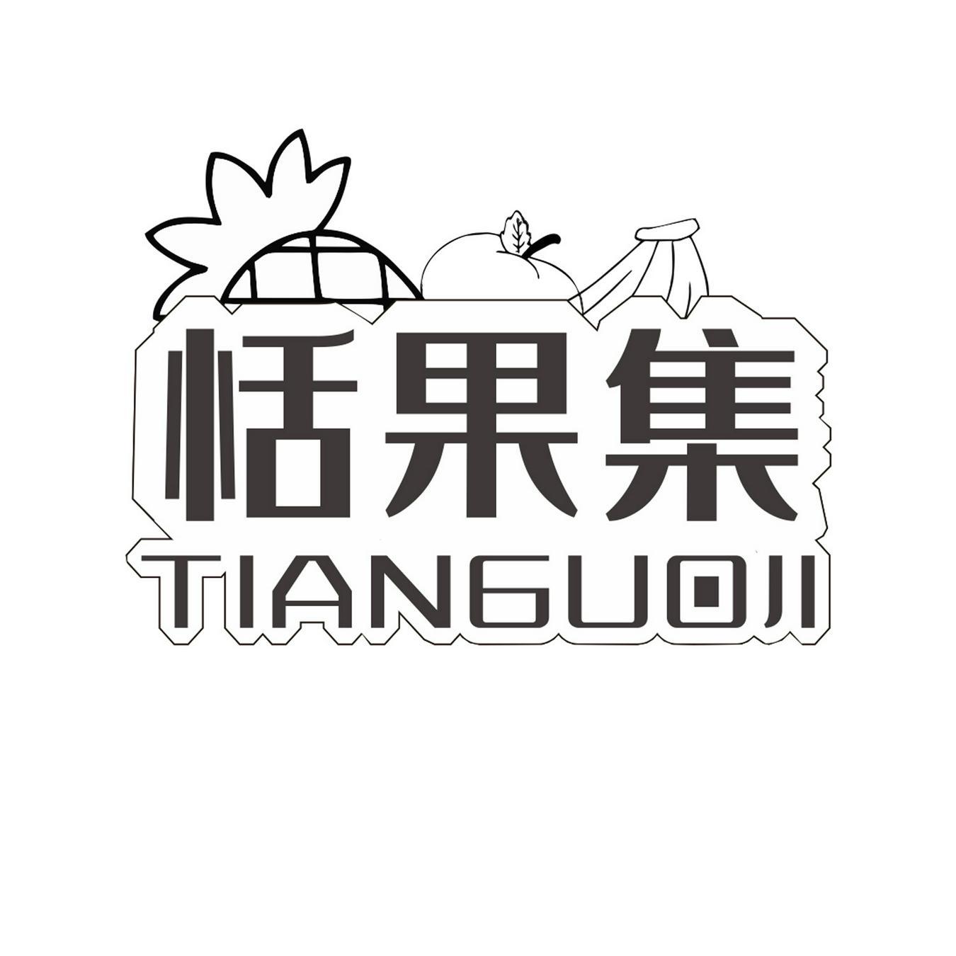 恬果集