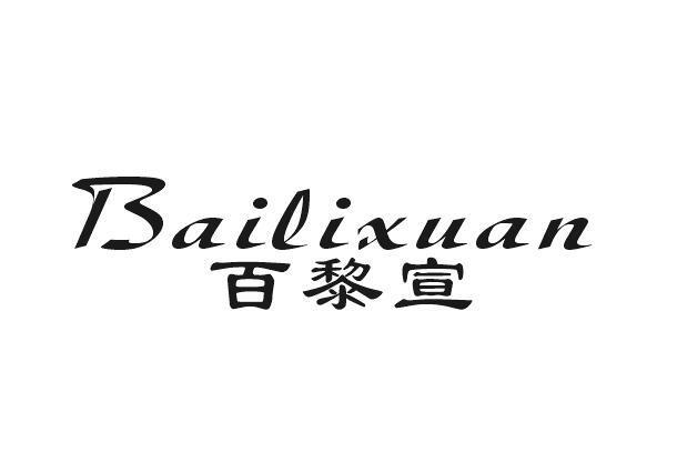 百黎宣