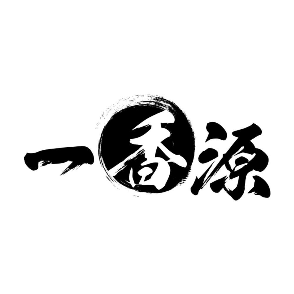 一香源