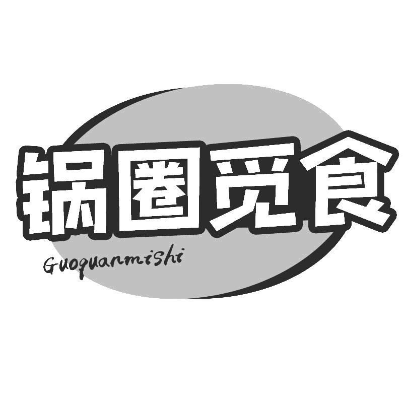 锅圈觅食