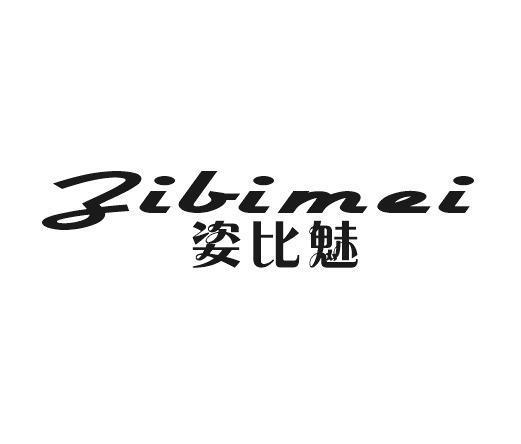 姿比魅