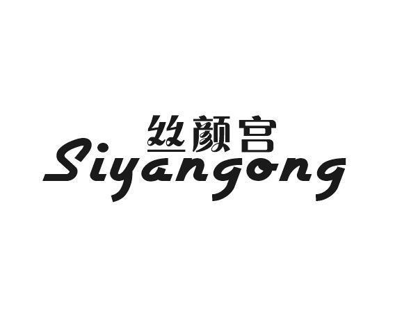 丝颜宫