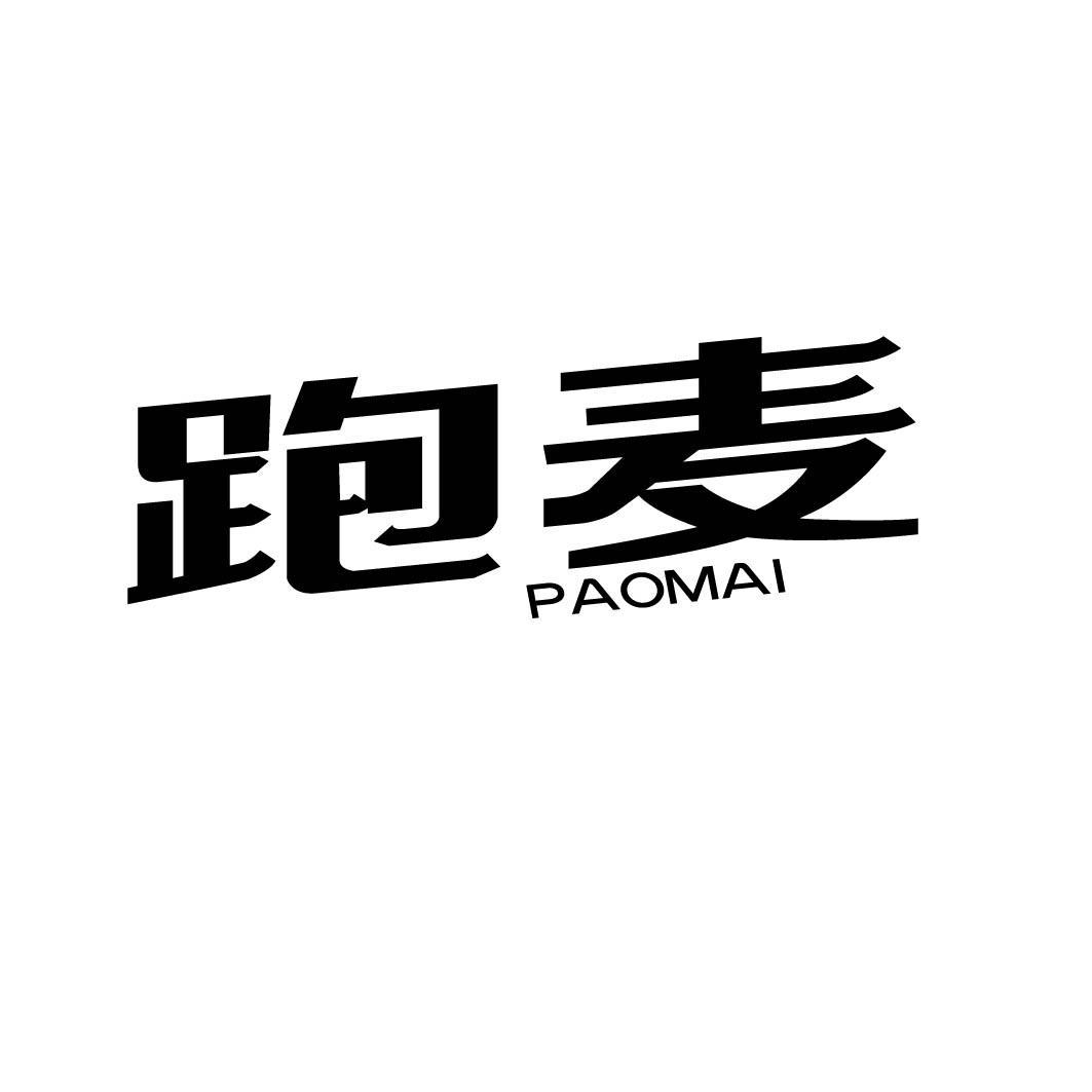 跑麦