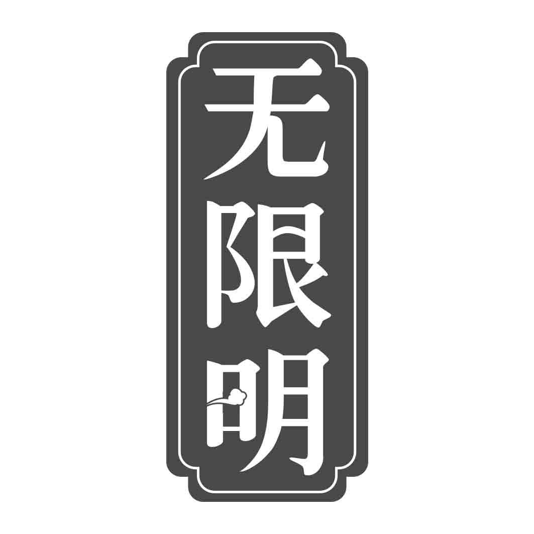 无限明