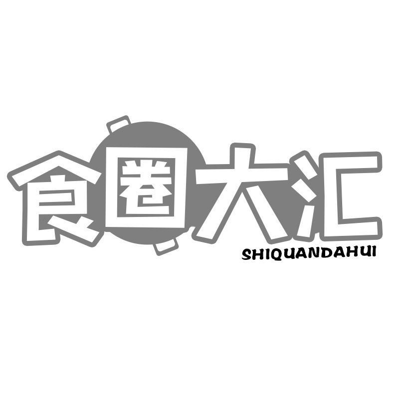 食圈大汇