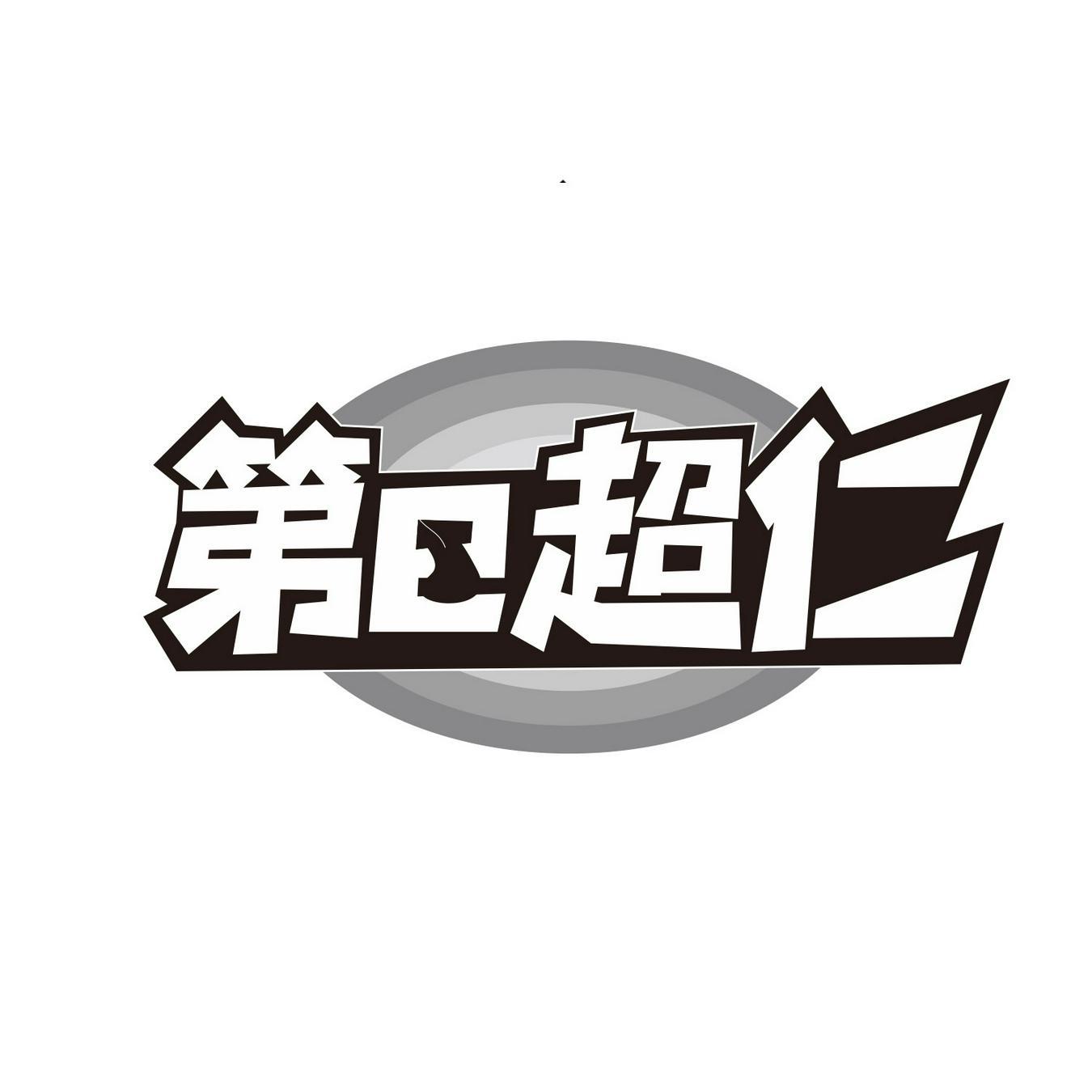 第E超仁