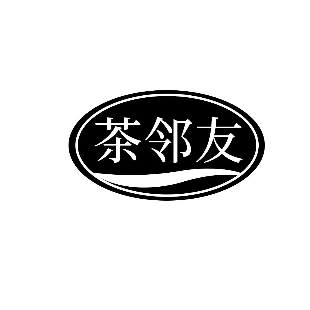 茶邻友