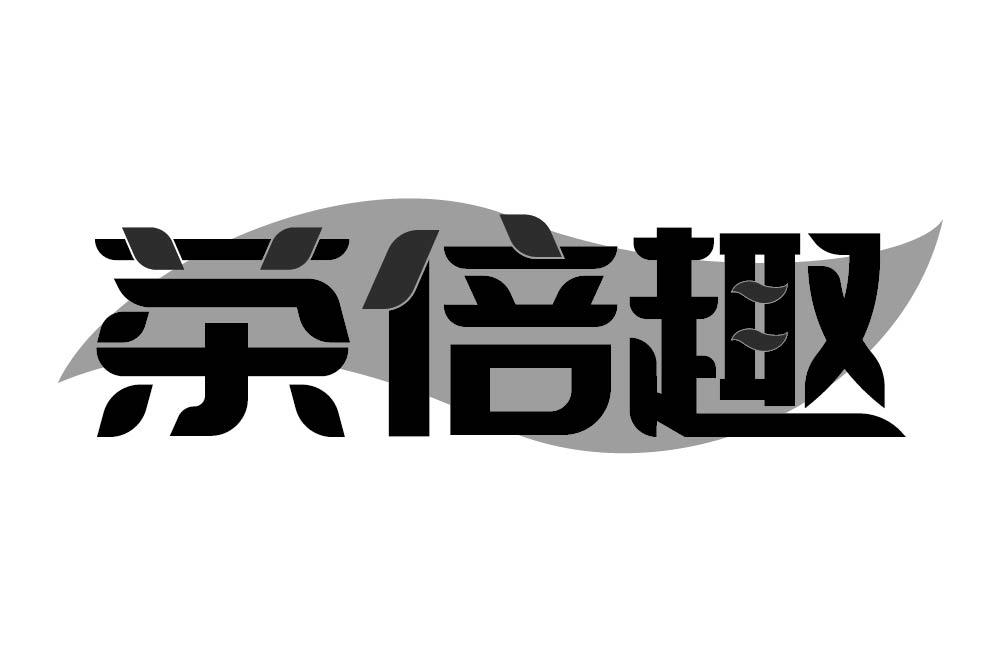 茶倍趣