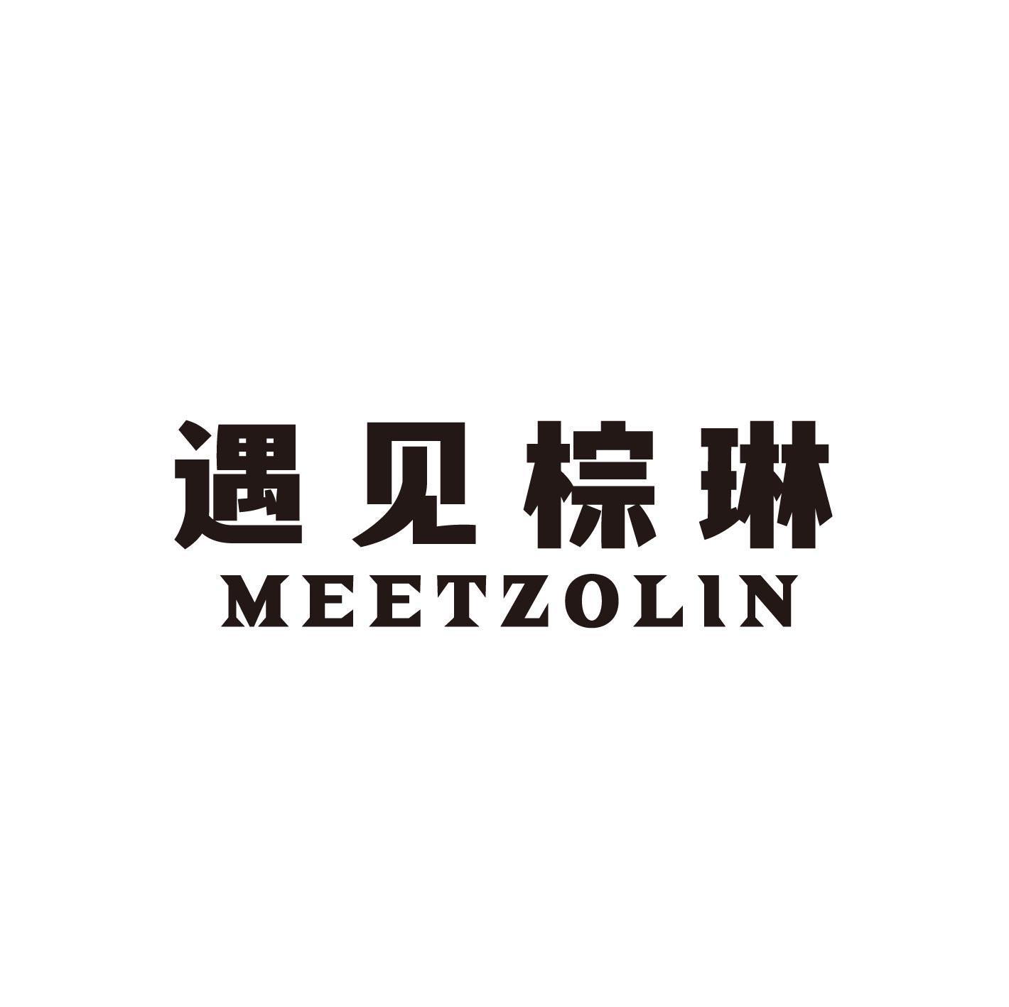 遇见棕琳 MEETZOLIN
