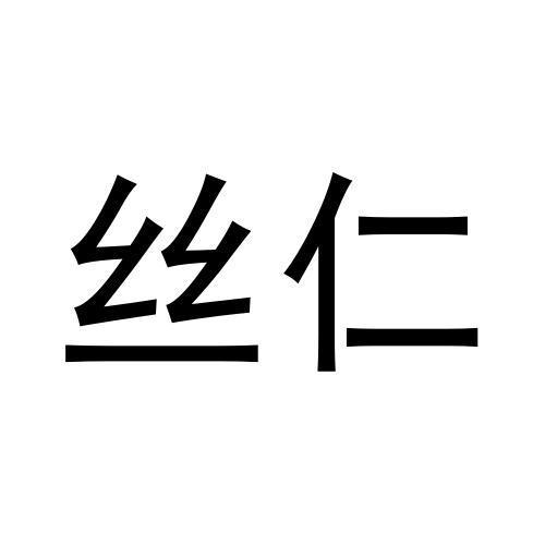 丝仁