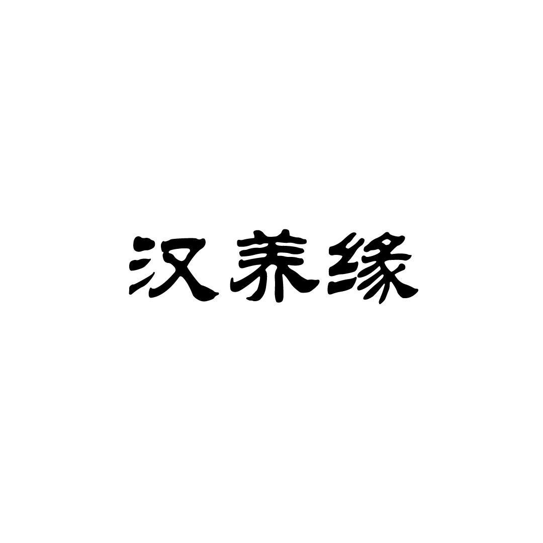 汉养缘