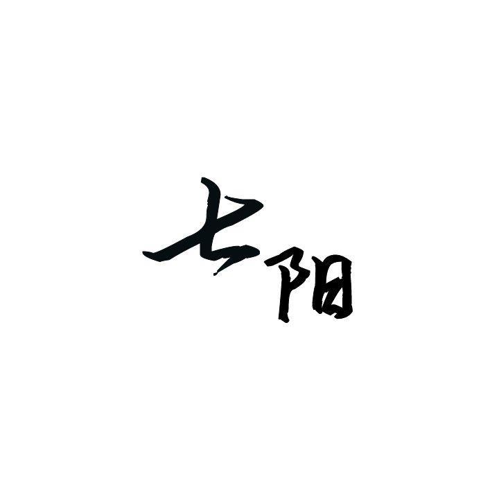 七阳