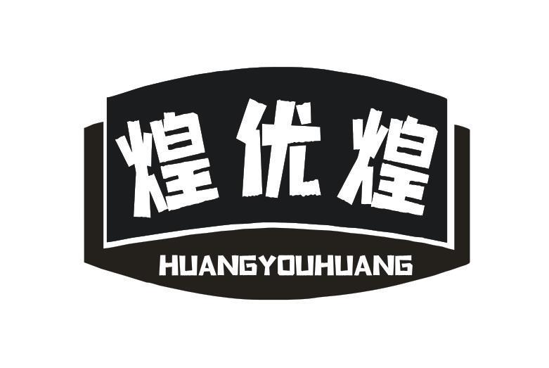 煌优煌