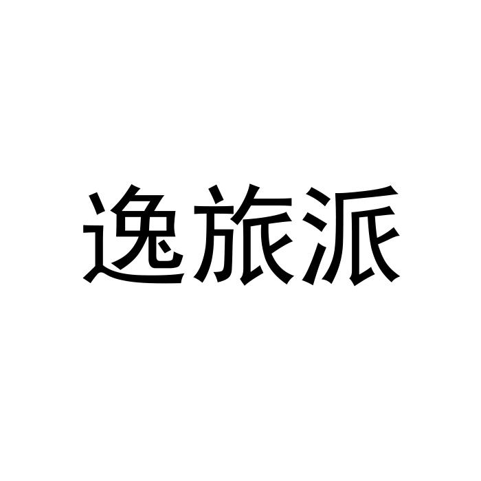 逸旅派
