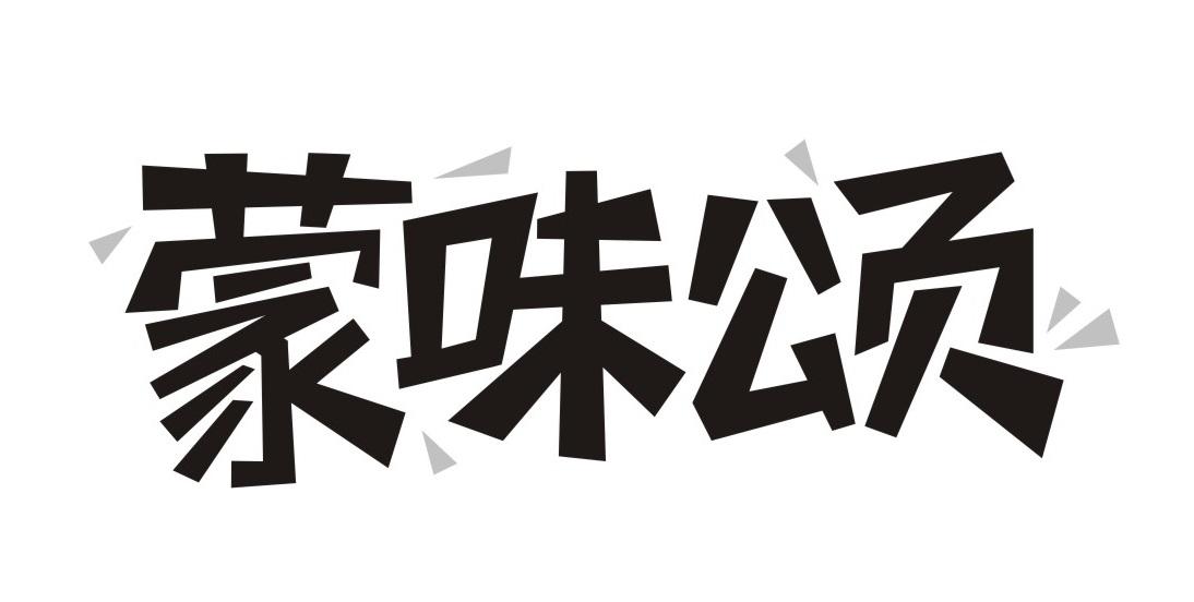 蒙味颂