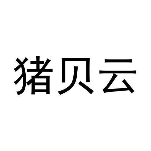 猪贝云