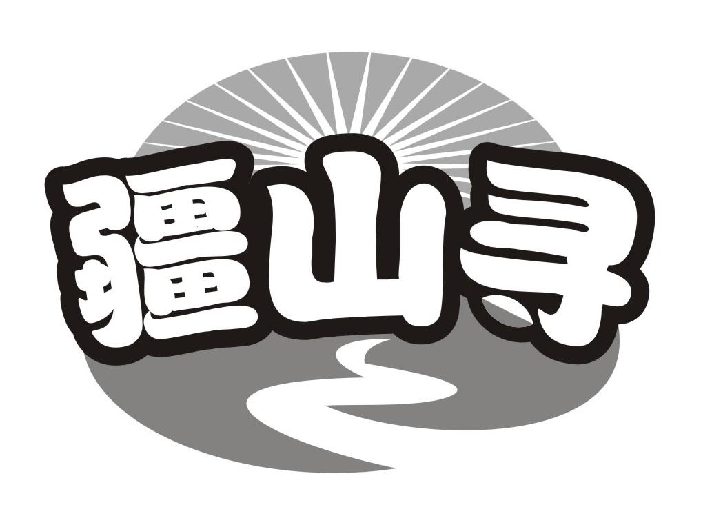 疆山寻