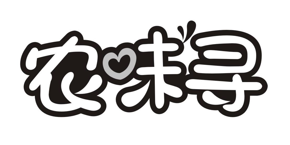 农味寻