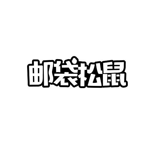 邮袋松鼠