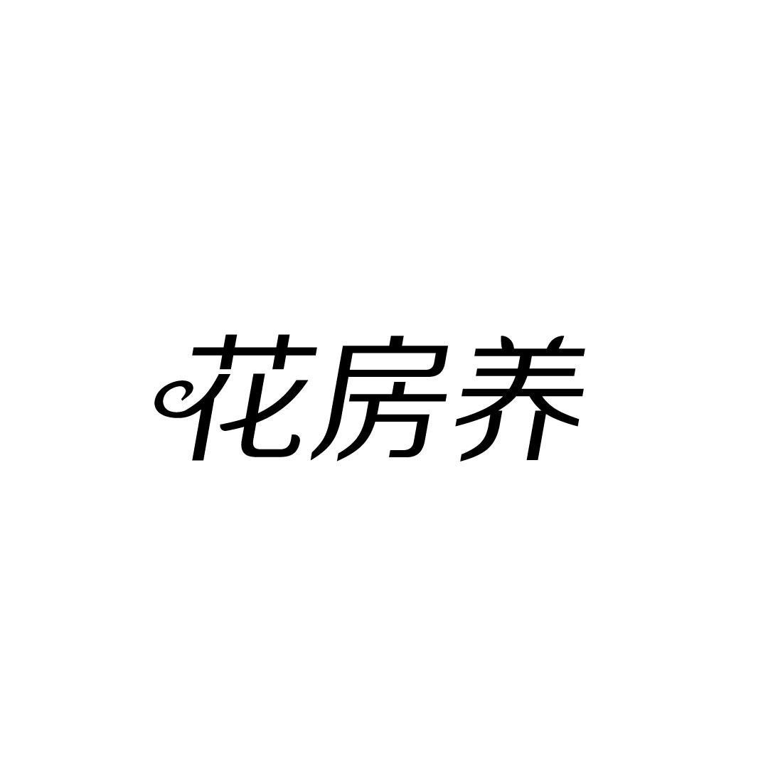 花房养