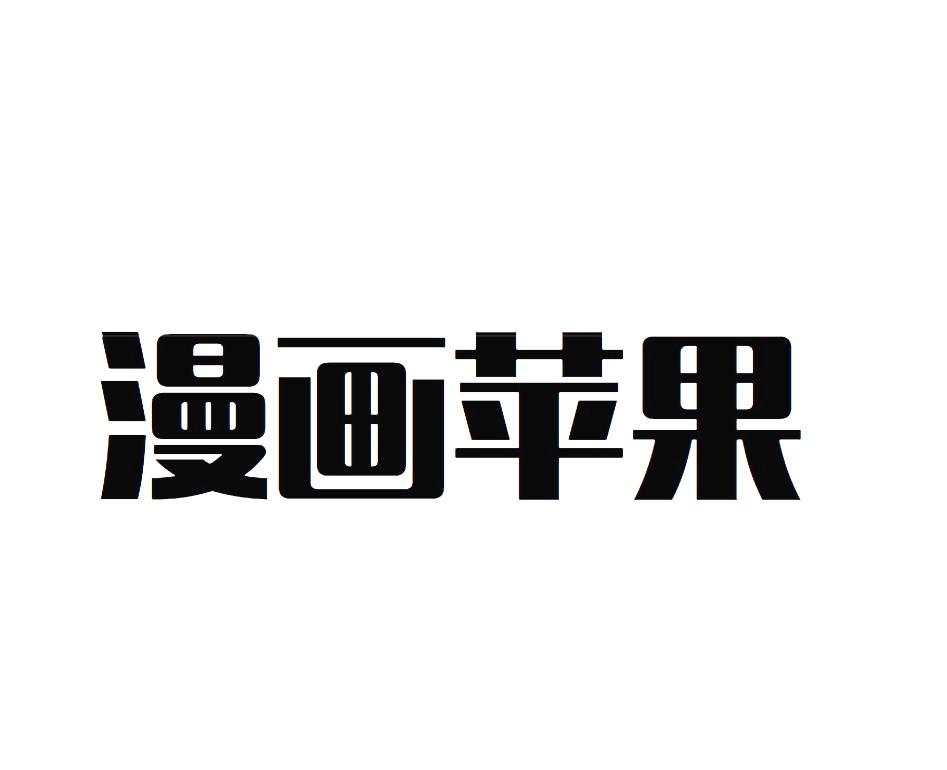 漫画苹果