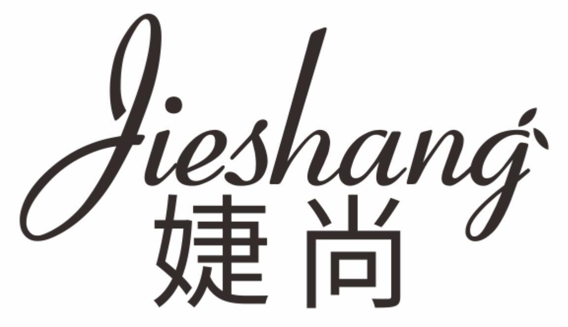 婕尚JIESHANG