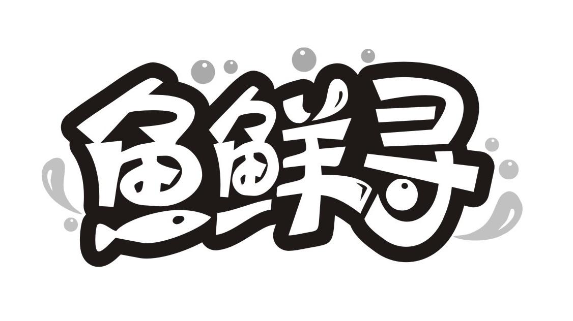 鱼鲜寻