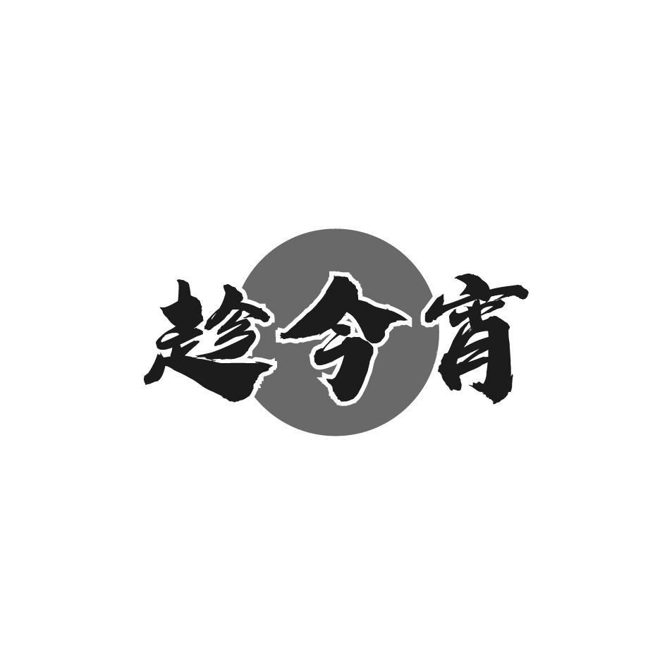 趁今宵