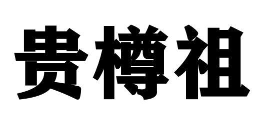 贵樽祖