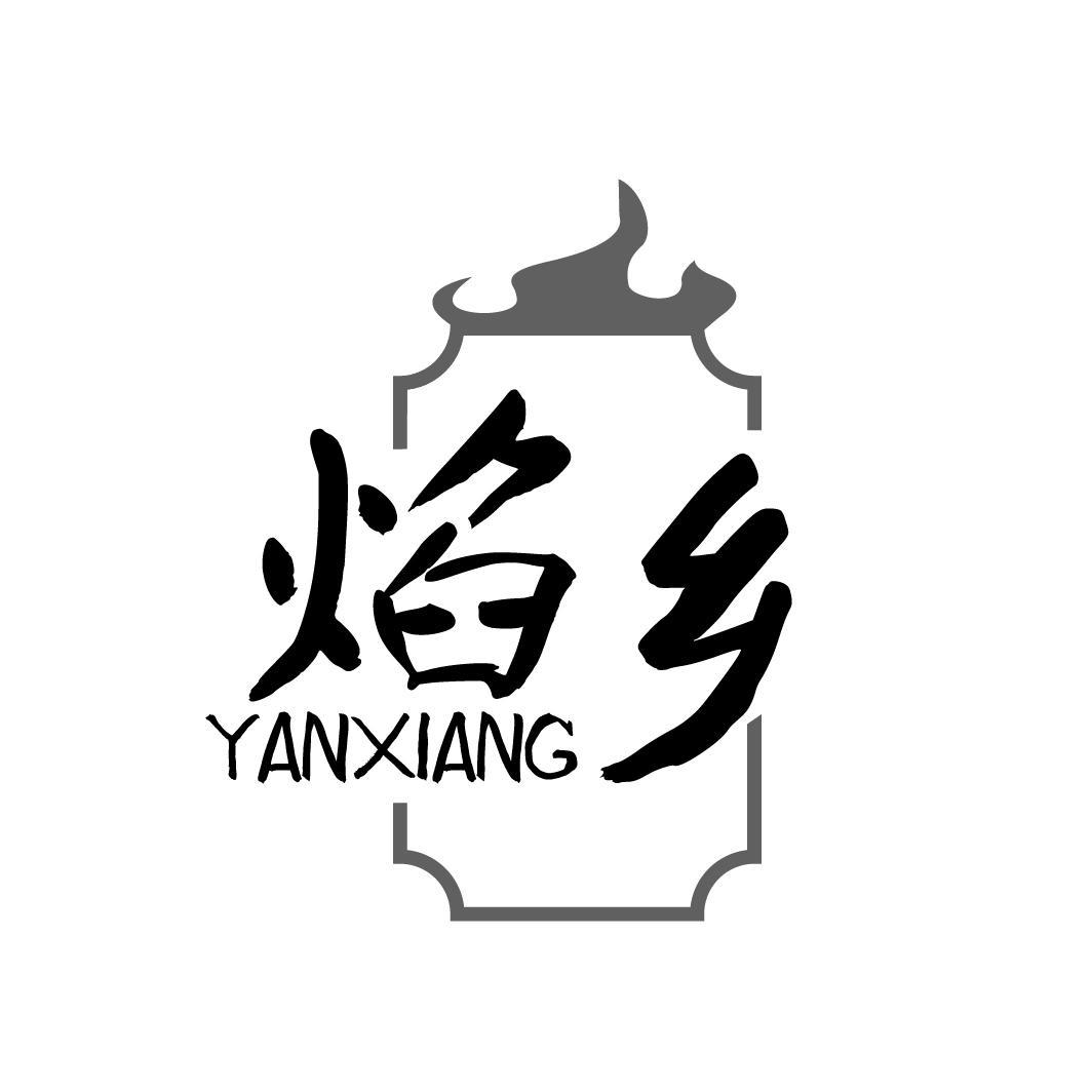 焰乡YANXIANG  