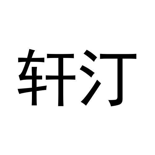 轩汀