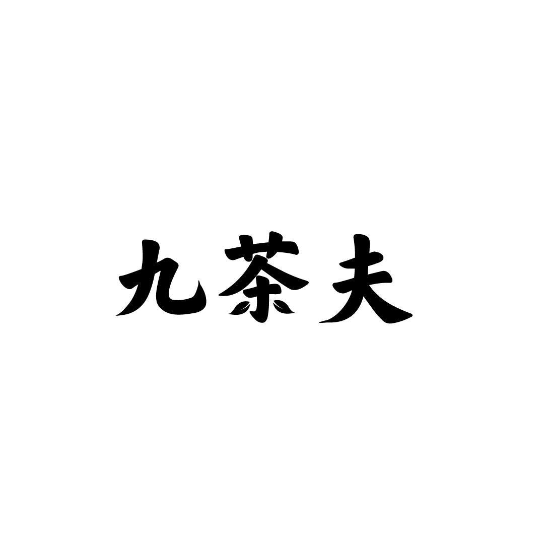 九茶夫