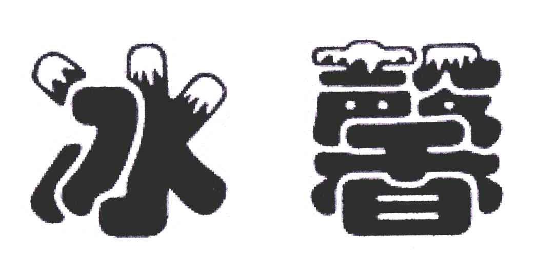 冰馨