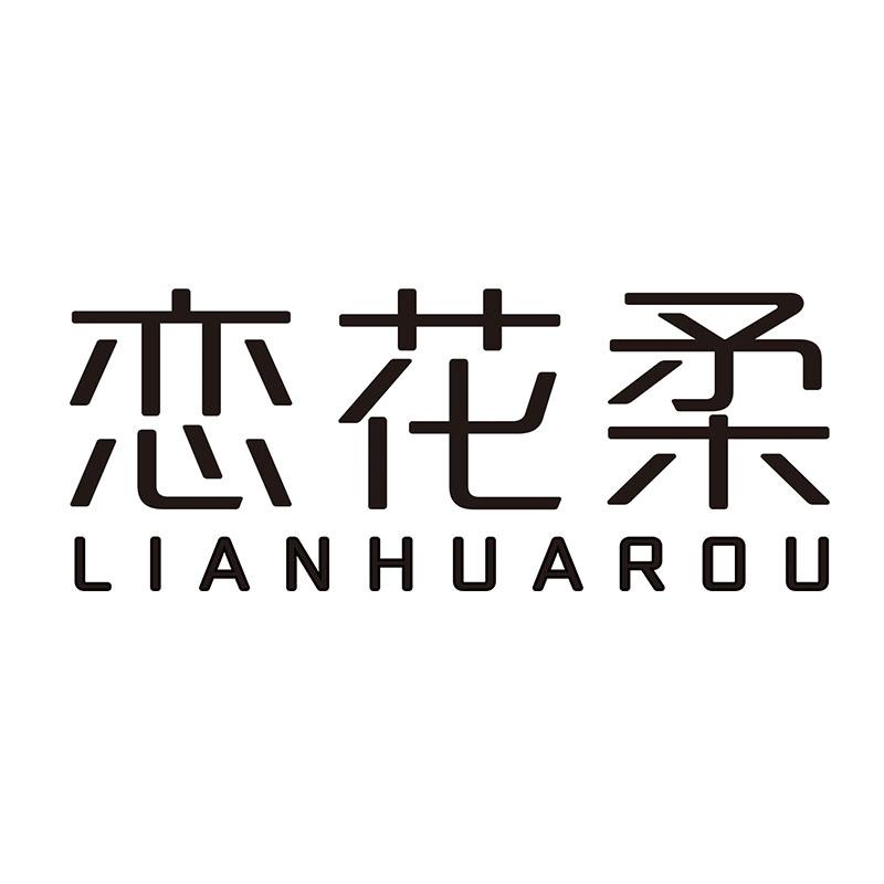 恋花柔