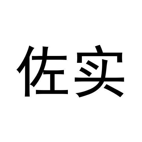 佐实